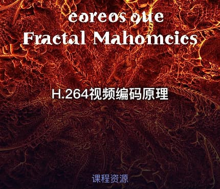 H.264视频编码原理