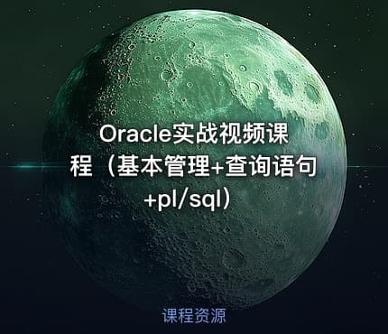 Oracle实战视频课程（基本管理+查询语句+pl/sql）