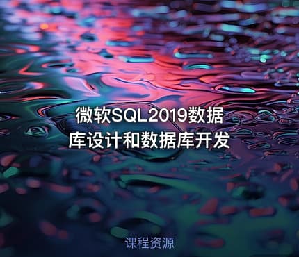 微软SQL2019数据库设计和数据库开发