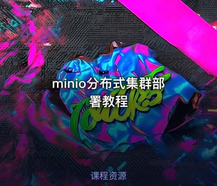 minio分布式集群部署教程