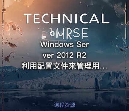 Windows Server 2012 R2 利用配置文件来管理用户工作环境视频课程