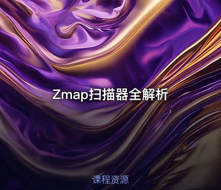 Zmap扫描器全解析