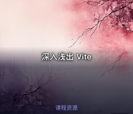 深入浅出 Vite