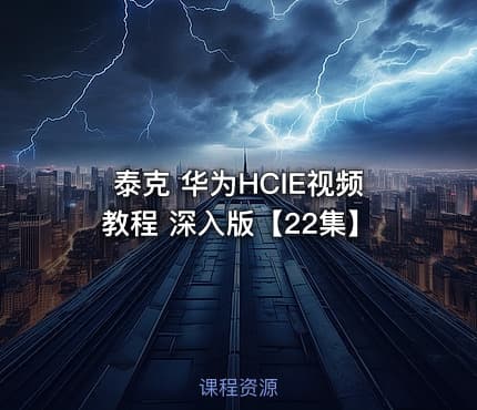 泰克 华为HCIE视频教程 深入版【22集】