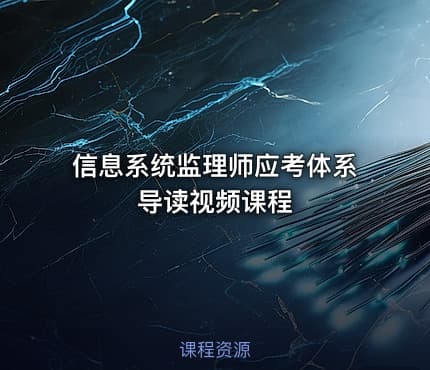 信息系统监理师应考体系导读视频课程