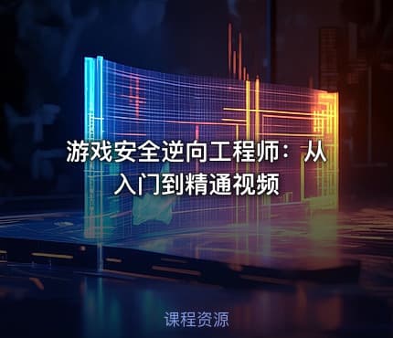 游戏安全逆向工程师：从入门到精通视频