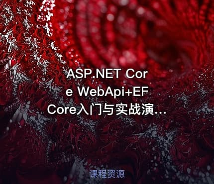 ASP.NET Core WebApi+EF Core入门与实战演练