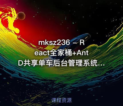 mksz236 - React全家桶+AntD共享单车后台管理系统开发