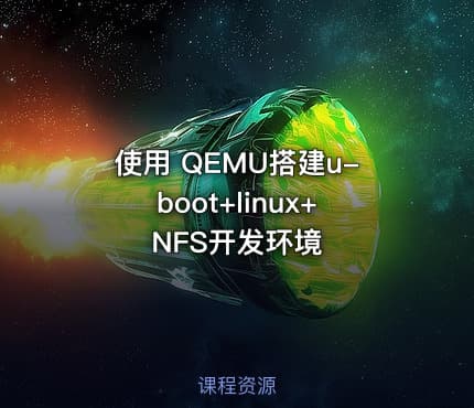 使用 QEMU搭建u-boot+linux+NFS开发环境