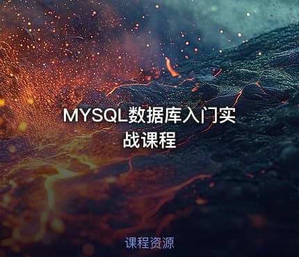 MYSQL数据库入门实战课程