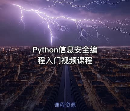 Python信息安全编程入门视频课程