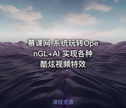 慕课网 系统玩转OpenGL+AI 实现各种酷炫视频特效