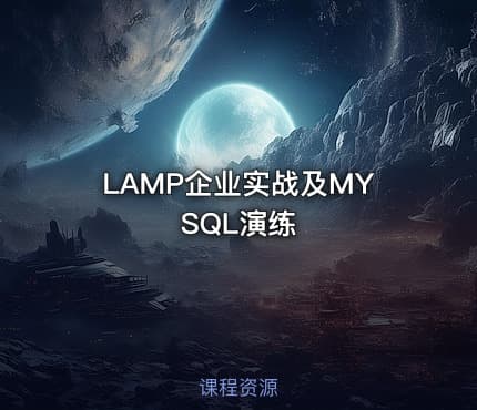 LAMP企业实战及MYSQL演练