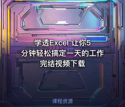 学透Excel 让你5分钟轻松搞定一天的工作 完结视频下载