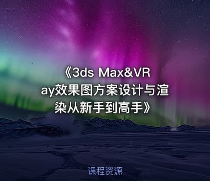 《3ds Max&VRay效果图方案设计与渲染从新手到高手》
