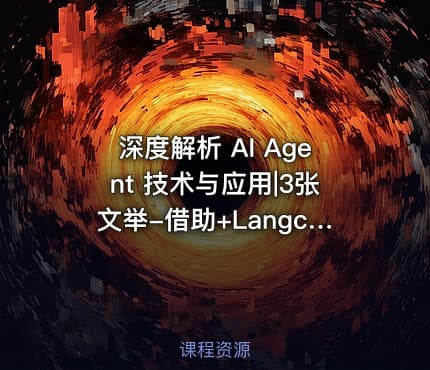 深度解析 AI Agent 技术与应用|3张文举-借助+Langchain+与+LLM+Agent+加速生成式+AI+应用开发+app+dev