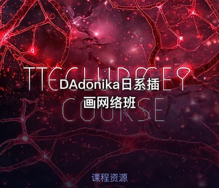 DAdonika日系插画网络班