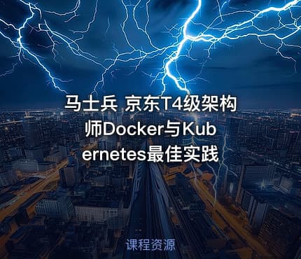 马士兵 京东T4级架构师Docker与Kubernetes最佳实践