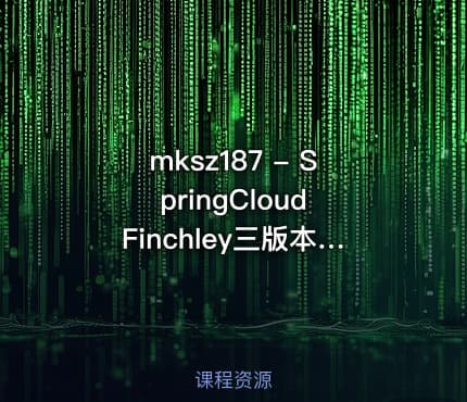 mksz187 - SpringCloud Finchley三版本(M2-RELEASE-SR2)微服务实战
