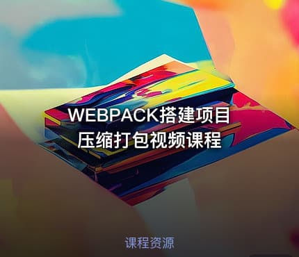WEBPACK搭建项目压缩打包视频课程