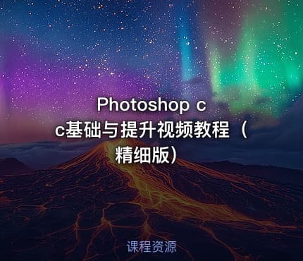 Photoshop cc基础与提升视频教程（精细版）
