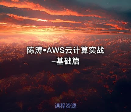 陈涛•AWS云计算实战-基础篇