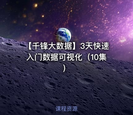 【千锋大数据】3天快速入门数据可视化（10集）
