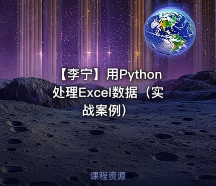 【李宁】用Python处理Excel数据（实战案例）