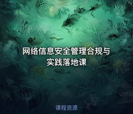 网络信息安全管理合规与实践落地课