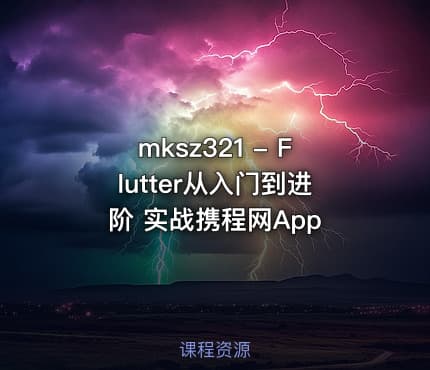 mksz321 - Flutter从入门到进阶 实战携程网App