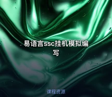 易语言ssc挂机模拟编写