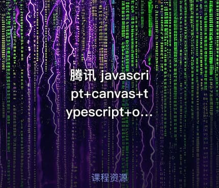腾讯 javascript+canvas+typescript+oop思想，开发坦克游戏