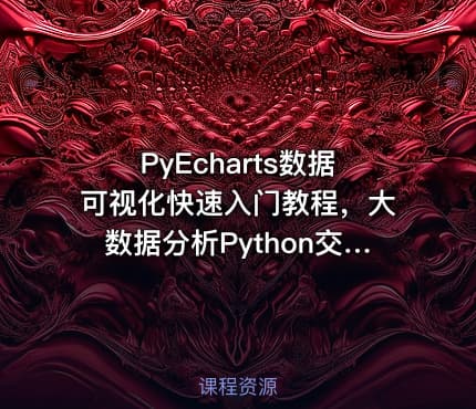 PyEcharts数据可视化快速入门教程，大数据分析Python交互绘图实用利器