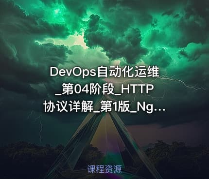DevOps自动化运维_第04阶段_HTTP协议详解_第1版_Nginx_PHP