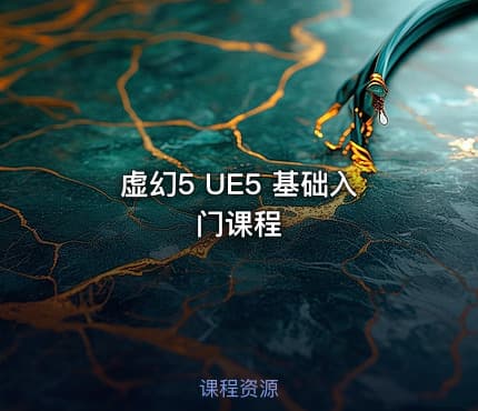 虚幻5 UE5 基础入门课程