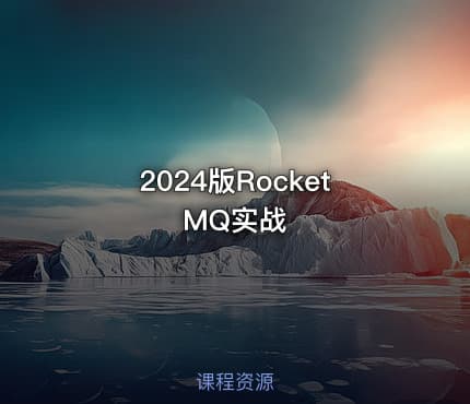 2024版RocketMQ实战