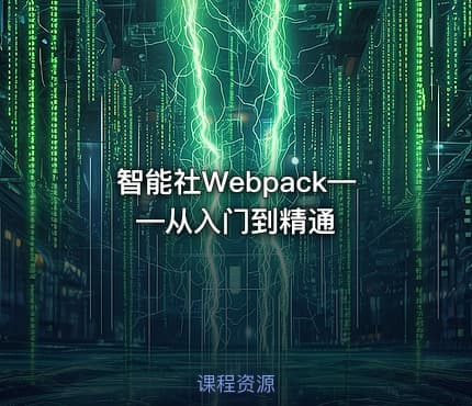 智能社Webpack——从入门到精通