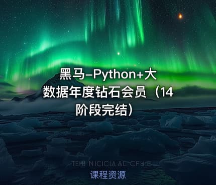 黑马-Python+大数据年度钻石会员（14阶段完结）