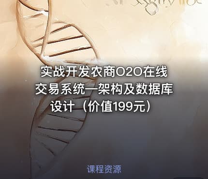 实战开发农商O2O在线交易系统—架构及数据库设计（）