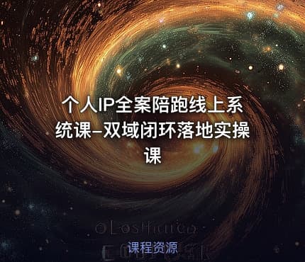 个人IP全案陪跑线上系统课-双域闭环落地实操课