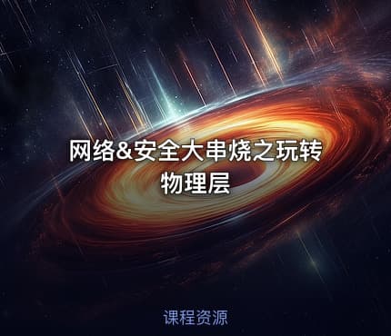 网络&安全大串烧之玩转物理层