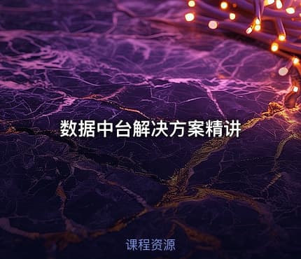 数据中台解决方案精讲