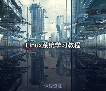 Linux系统学习教程