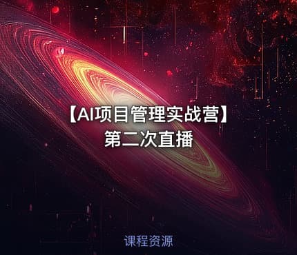 【AI项目管理实战营】第二次直播