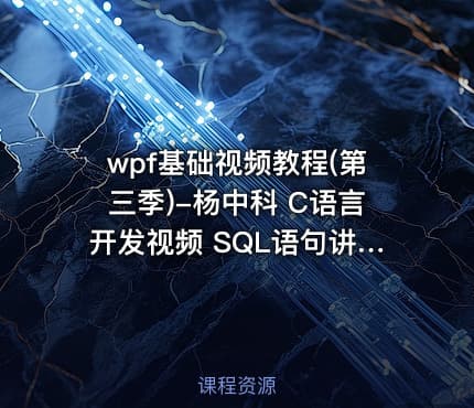 wpf基础视频教程(第三季)-杨中科 C语言开发视频 SQL语句讲解 掌握ADO.net技术