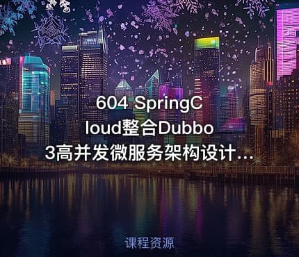 604 SpringCloud整合Dubbo3高并发微服务架构设计 实战高并发“秒杀购物...