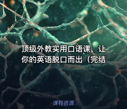 顶级外教实用口语课，让你的英语脱口而出（完结