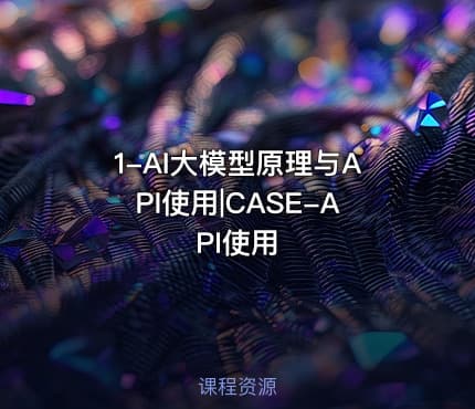 1-AI大模型原理与API使用|CASE-API使用
