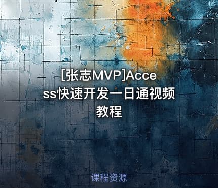 [张志MVP]Access快速开发一日通视频教程