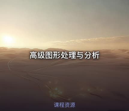 高级图形处理与分析